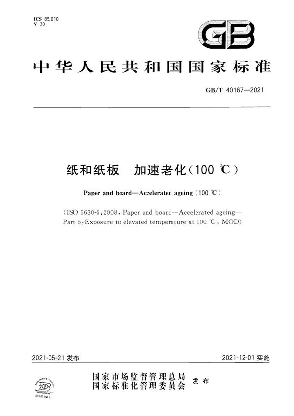 GBT 40167-2021 纸和纸板 加速老化(100℃)