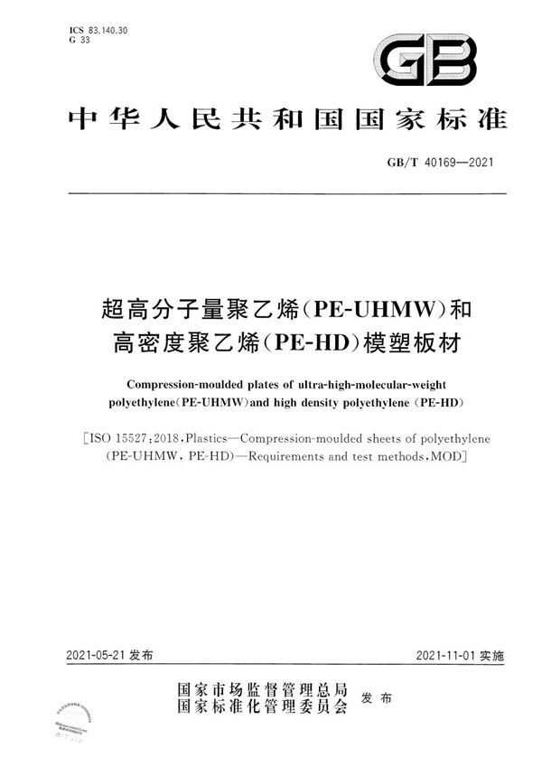 超高分子量聚乙烯（PE-UHMW）和高密度聚乙烯（PE-HD）模塑板材 (GB/T 40169-2021)