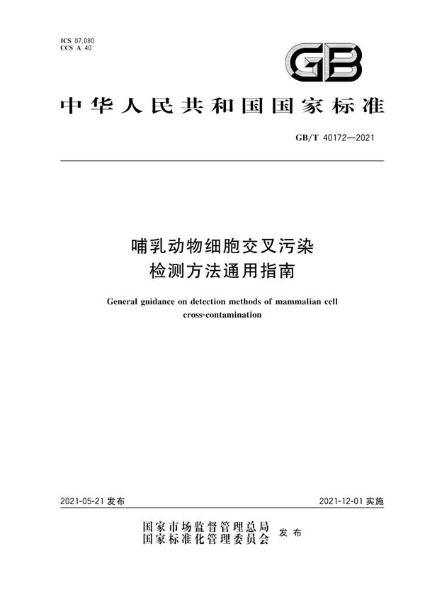 GBT 40172-2021 哺乳动物细胞交叉污染检测方法通用指南