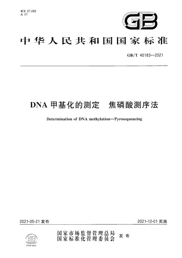 GBT 40183-2021 DNA甲基化的测定 焦磷酸测序法