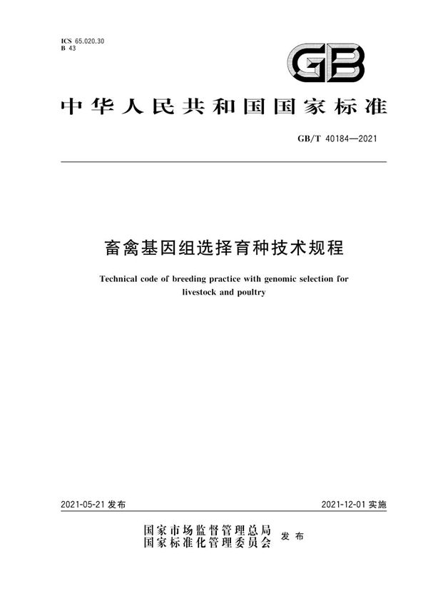 GBT 40184-2021 畜禽基因组选择育种技术规程