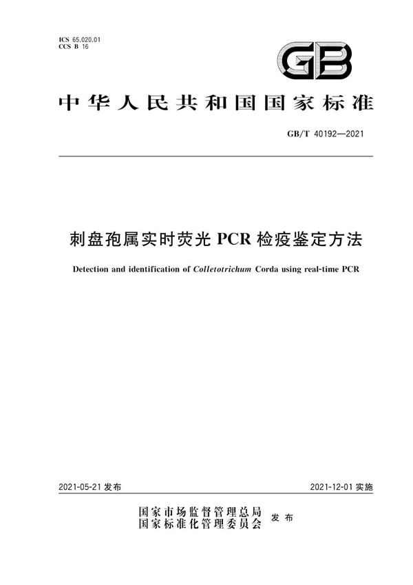 GBT 40192-2021 刺盘孢属实时荧光PCR检疫鉴定方法