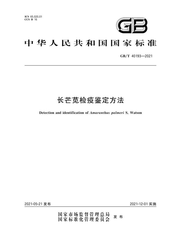 GBT 40193-2021 长芒苋检疫鉴定方法