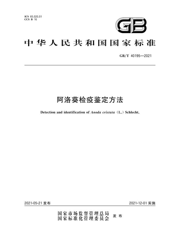 阿洛葵检疫鉴定方法 (GB/T 40195-2021)