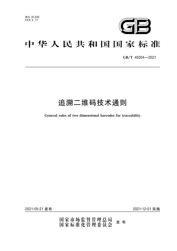 GBT 40204-2021 追溯二维码技术通则