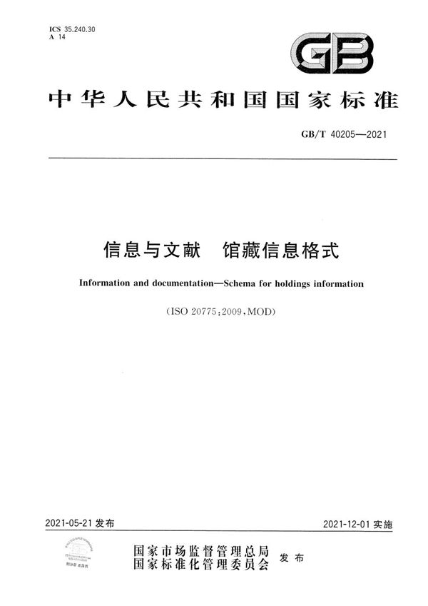 信息与文献 馆藏信息格式 (GB/T 40205-2021)