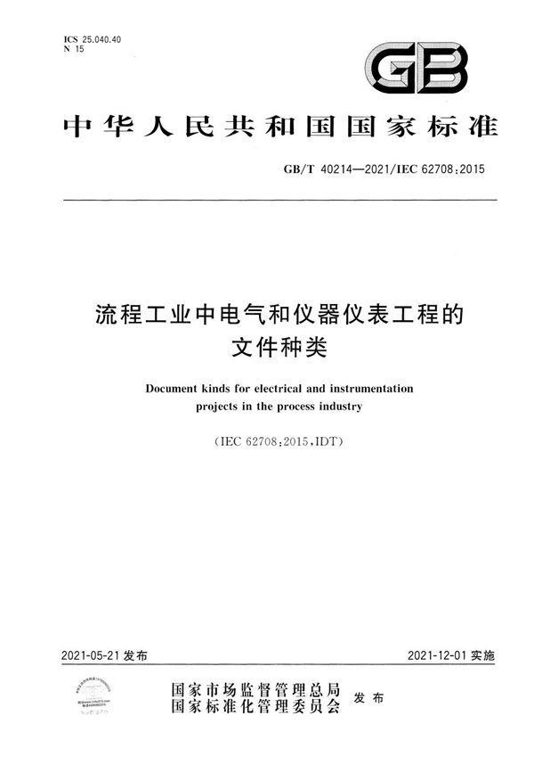 GBT 40214-2021 流程工业中电气和仪器仪表工程的文件种类