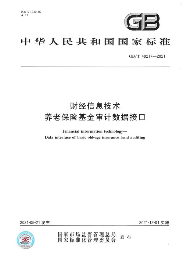 GBT 40217-2021 财经信息技术 养老保险基金审计数据接口