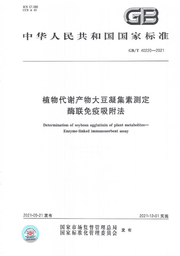 GBT 40220-2021 植物代谢产物大豆凝集素测定 酶联免疫吸附法