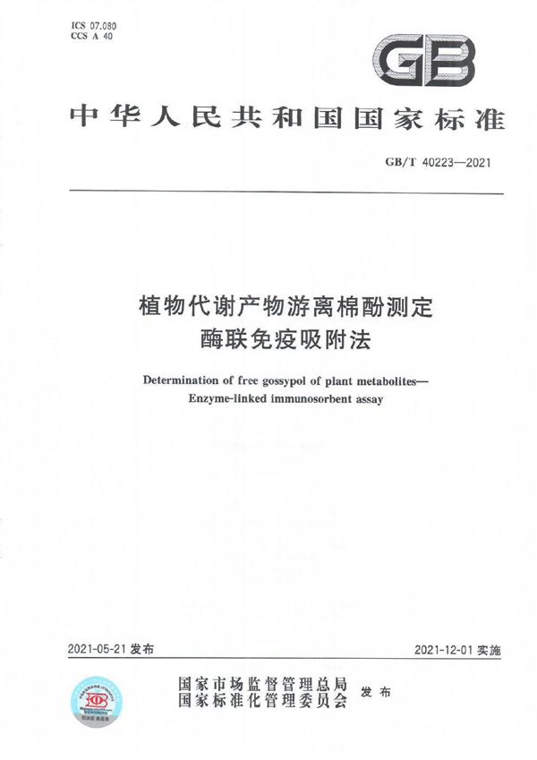 GBT 40223-2021 植物代谢产物游离棉酚测定 酶联免疫吸附法