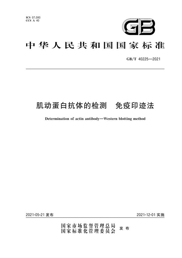 GBT 40225-2021 肌动蛋白抗体的检测 免疫印迹法