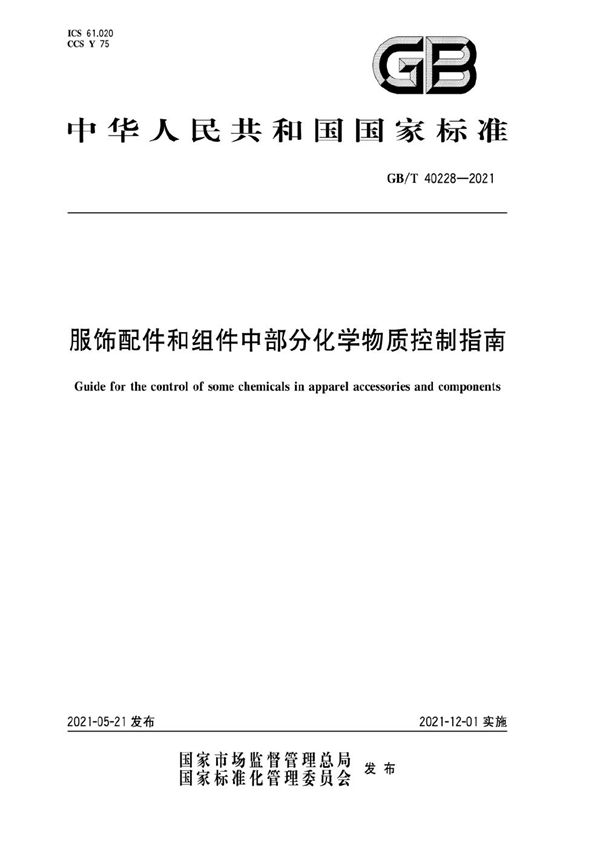 GBT 40228-2021 服装配件和组件中部分化学物质控制指南