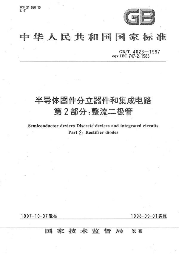 半导体器件  分立器件和集成电路  第2部分:整流二极管 (GB/T 4023-1997)