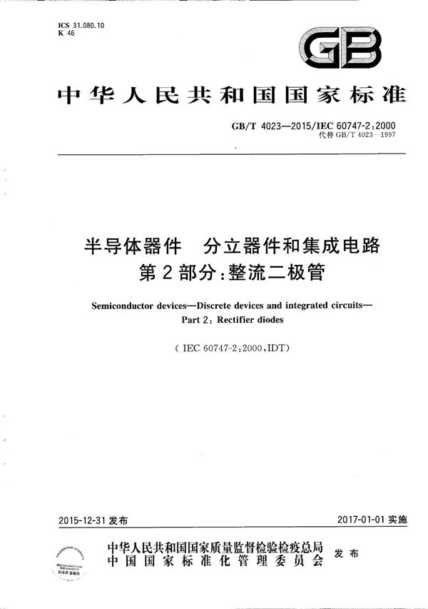 半导体器件  分立器件和集成电路  第2部分：整流二极管 (GB/T 4023-2015)