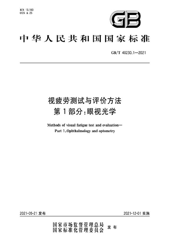 视疲劳测试与评价方法 第1部分：眼视光学 (GB/T 40230.1-2021)