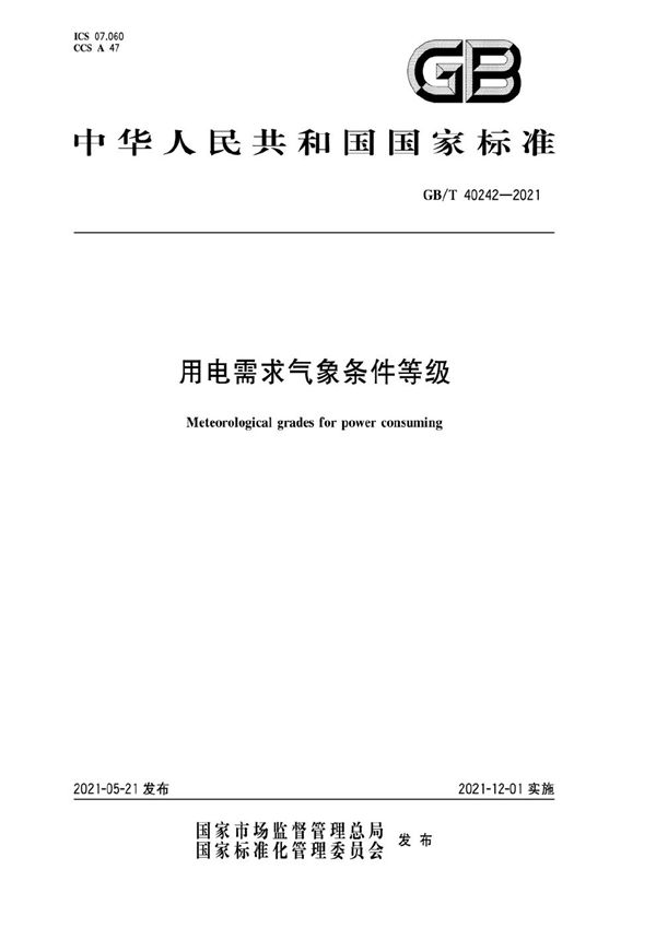 GBT 40242-2021 用电需求气象条件等级