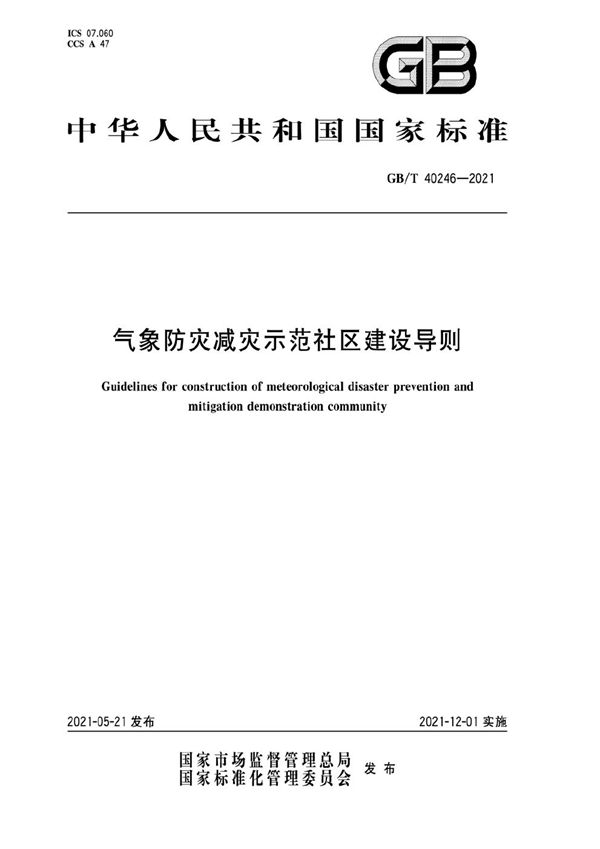 GBT 40246-2021 气象防灾减灾示范社区建设导则