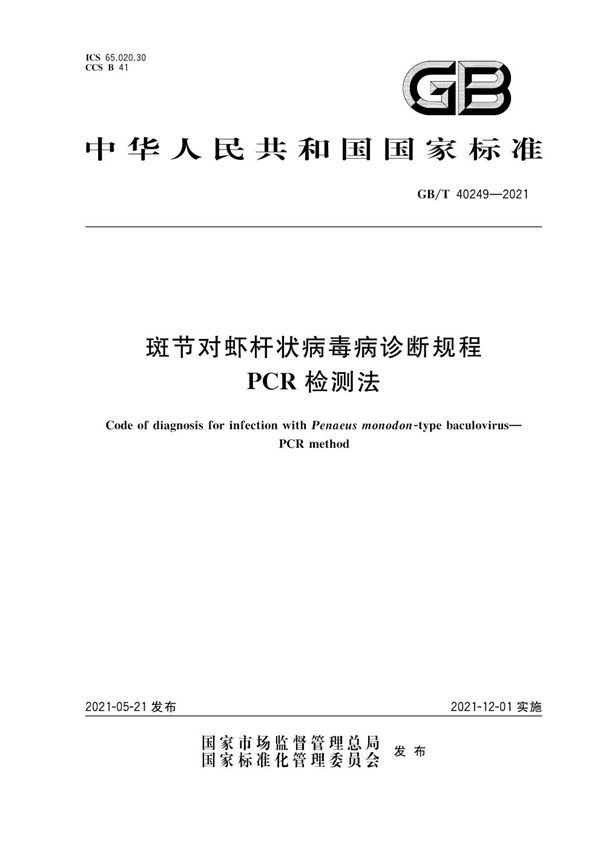 GBT 40249-2021 斑节对虾杆状病毒病诊断规程 PCR检测法