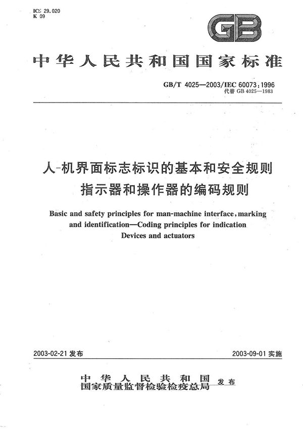 人-机界面标志标识的基本和安全规则  指示器和操作器的编码规则 (GB/T 4025-2003)