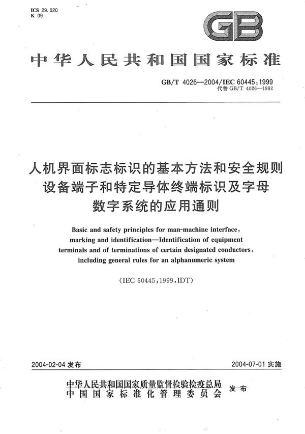 人机界面标志标识的基本方法和安全规则  设备端子和特定导体终端标识及字母数字系统的应用通则 (GB/T 4026-2004)