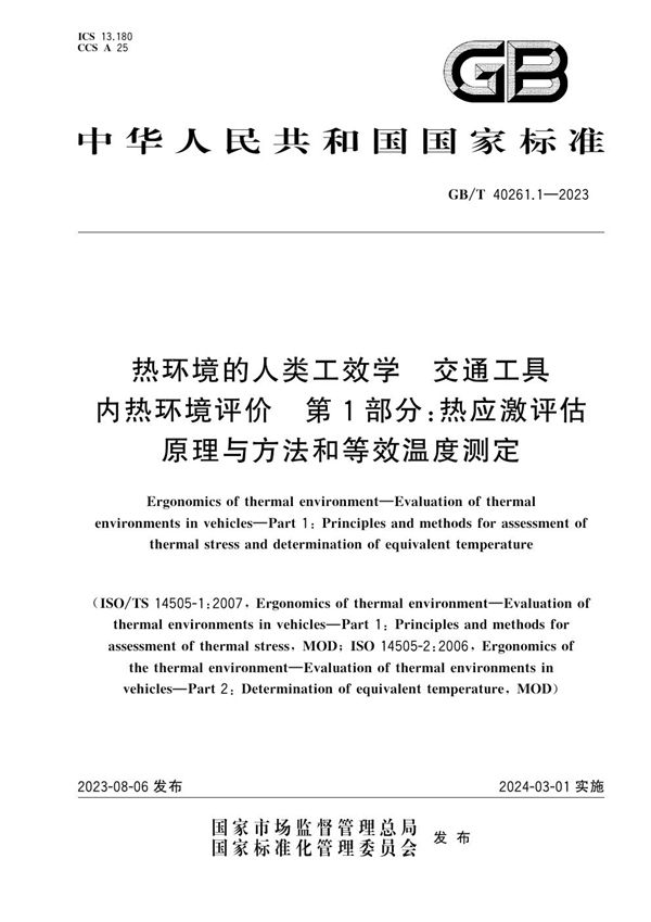 热环境的人类工效学  交通工具内热环境评价  第1部分:热应激评估原理与方法和等效温度测定 (GB/T 40261.1-2023)