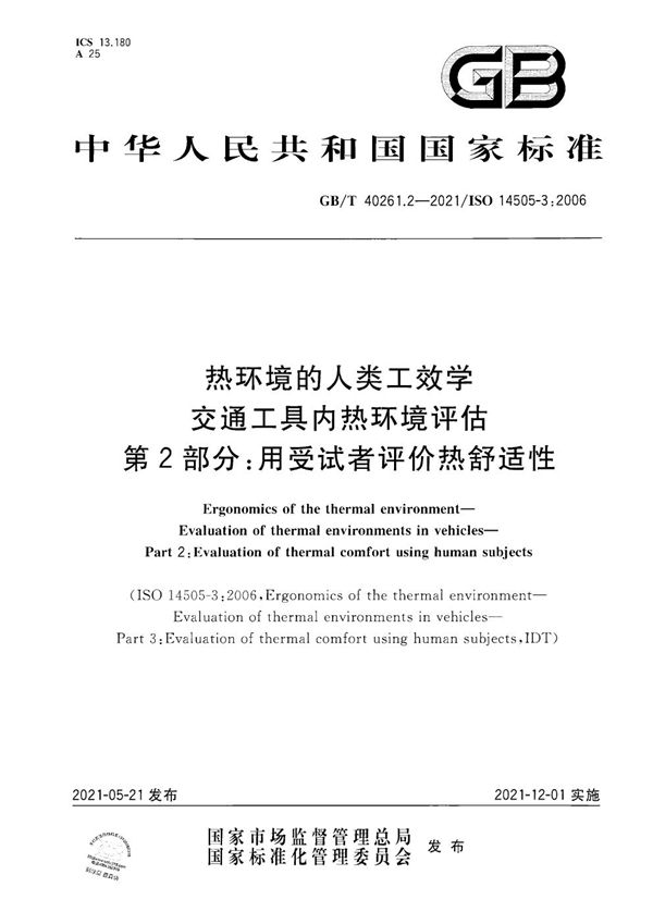 热环境的人类工效学 交通工具内热环境评估  第2部分：用受试者评价热舒适性 (GB/T 40261.2-2021)