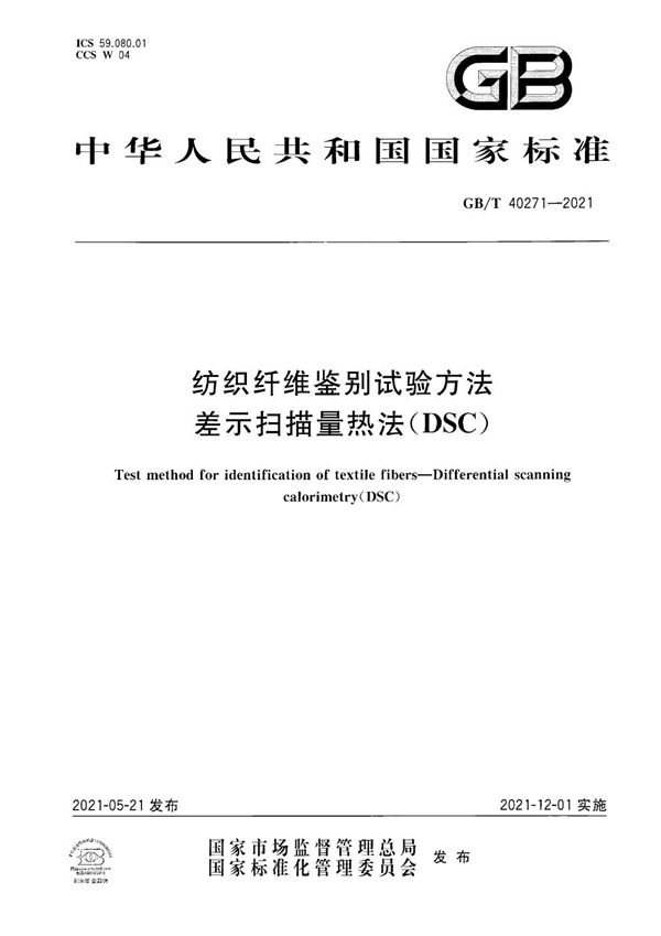 GBT 40271-2021 纺织纤维鉴别试验方法 差示扫描量热法(DSC)