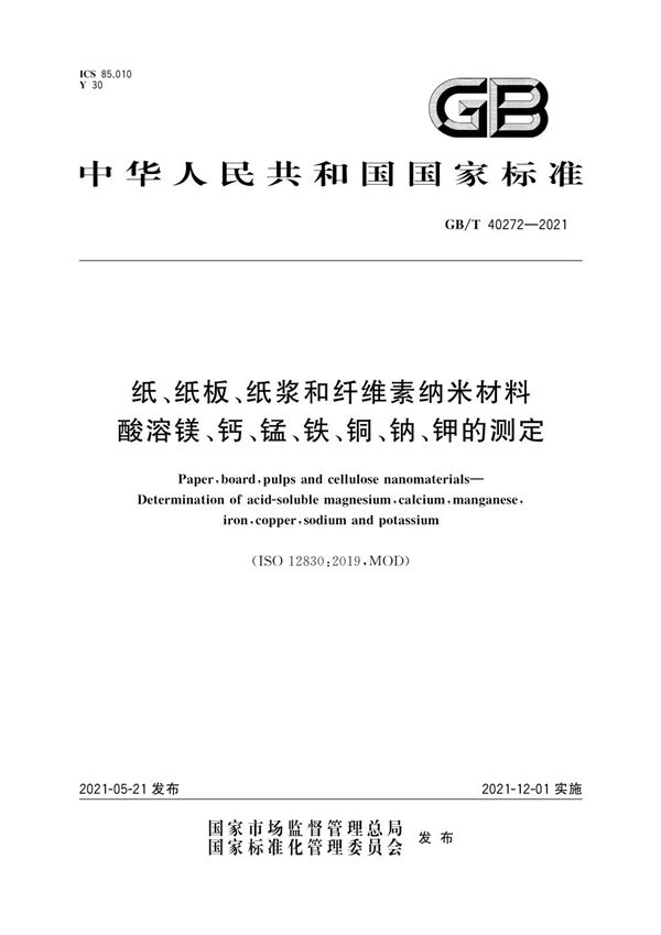 纸、纸板、纸浆和纤维素纳米材料 酸溶镁、钙、锰、铁、铜、钠、钾的测定 (GB/T 40272-2021)