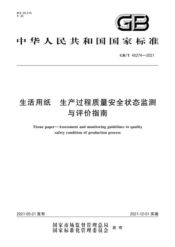 GBT 40274-2021 生活用纸 生产过程质量安全状态监测与评价指南