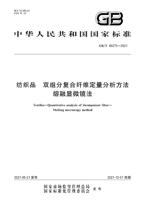 GBT 40275-2021 纺织品 双组分复合纤维定量分析方法 熔融显微镜法