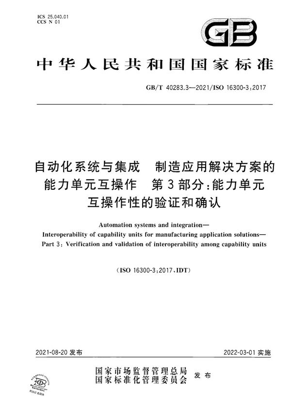 自动化系统与集成 制造应用解决方案的能力单元互操作 第3部分：能力单元互操作性的验证和确认 (GB/T 40283.3-2021)