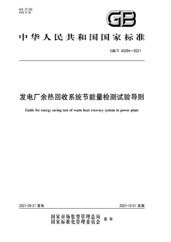 发电厂余热回收系统节能量检测试验导则 (GB/T 40284-2021)