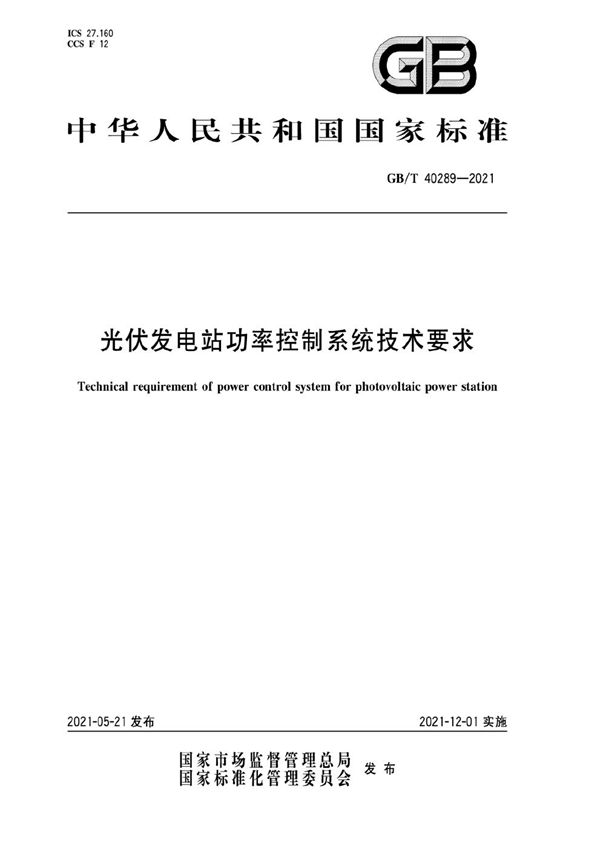 光伏发电站功率控制系统技术要求 (GB/T 40289-2021)