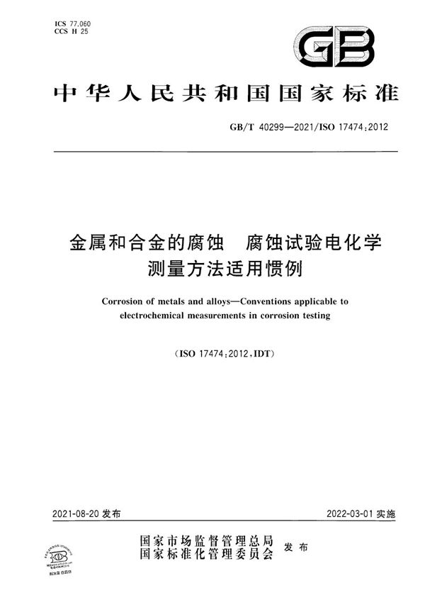 金属和合金的腐蚀 腐蚀试验电化学测量方法适用惯例 (GB/T 40299-2021)