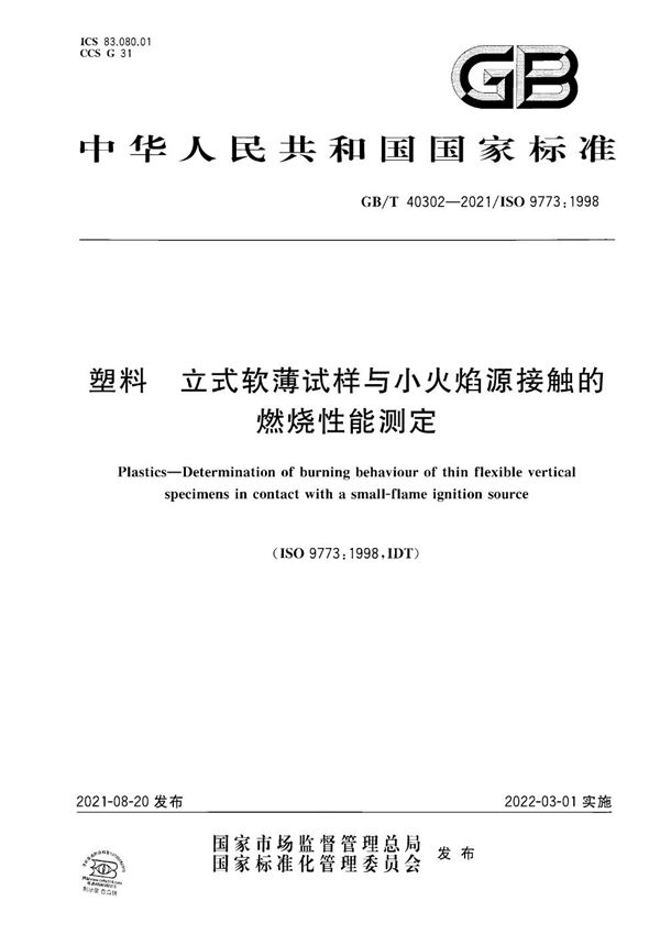 塑料 立式软薄试样与小火焰源接触的燃烧性能测定 (GB/T 40302-2021)