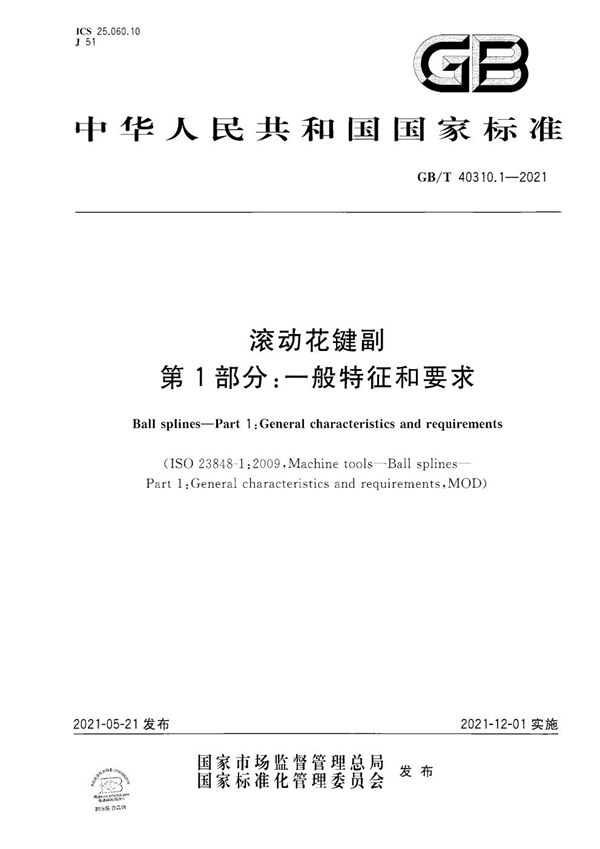 GBT 40310.1-2021 滚动花键副 第1部分 一般特征和要求