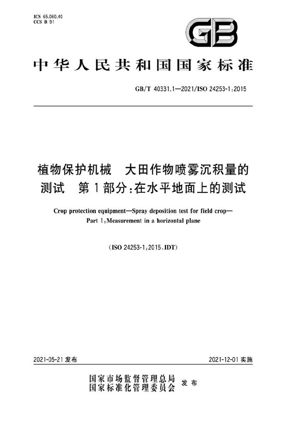 植物保护机械  大田作物喷雾沉积量的测试  第1部分：在水平地面上的测试 (GB/T 40331.1-2021)