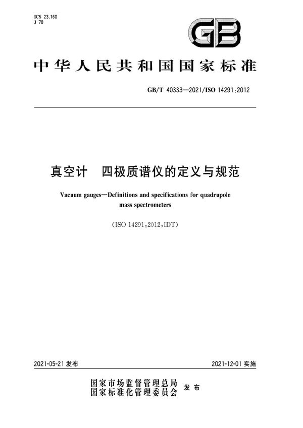 GBT 40333-2021 真空计 四极质谱仪的定义与规范