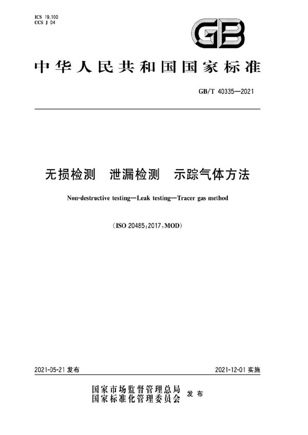 GBT 40335-2021 无损检测 泄漏检测 示踪气体方法