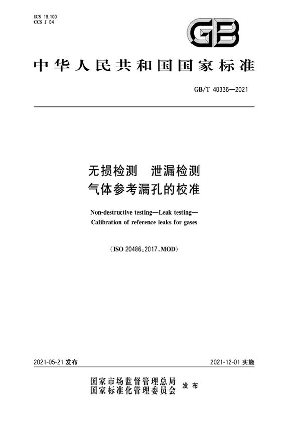 GBT 40336-2021 无损检测 泄漏检测 气体参考漏孔的校准