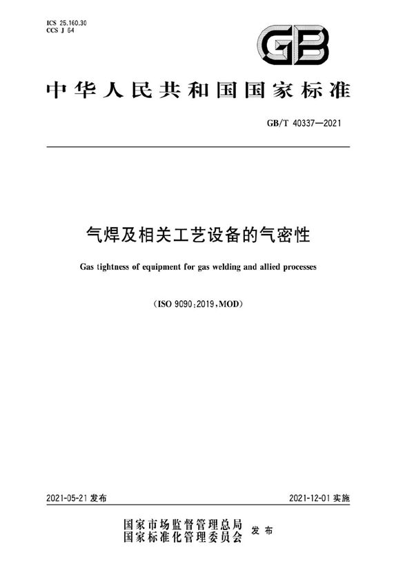 GBT 40337-2021 气焊及相关工艺设备的气密性