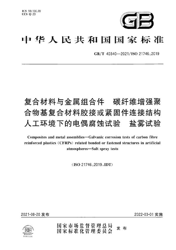 复合材料与金属组合件 碳纤维增强聚合物基复合材料胶接或紧固件连接结构人工环境下的电偶腐蚀试验 盐雾试验 (GB/T 40340-2021)