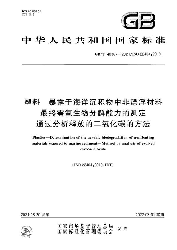 塑料 暴露于海洋沉积物中非漂浮材料最终需氧生物分解能力的测定 通过分析释放的二氧化碳的方法 (GB/T 40367-2021)