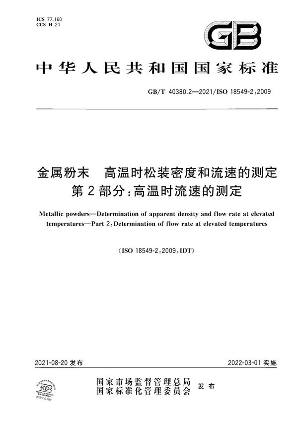 金属粉末 高温时松装密度和流速的测定 第2部分：高温时流速的测定 (GB/T 40380.2-2021)