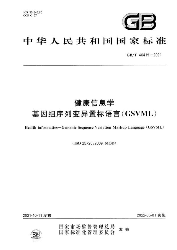 健康信息学  基因组序列变异置标语言（GSVML） (GB/T 40419-2021)