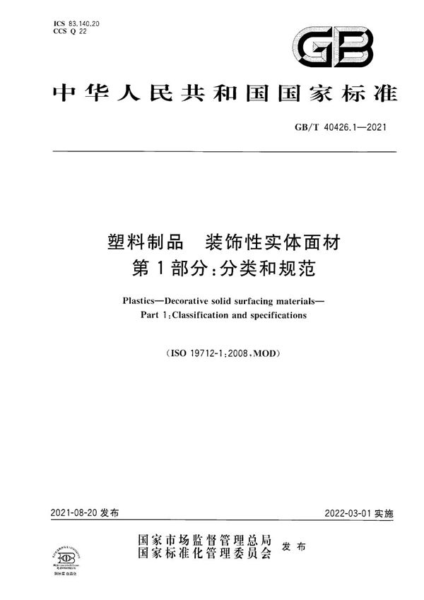 塑料制品 装饰性实体面材 第1部分：分类和规范 (GB/T 40426.1-2021)