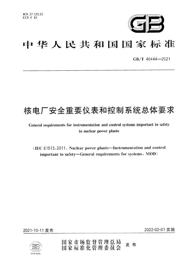 核电厂安全重要仪表和控制系统总体要求 (GB/T 40444-2021)