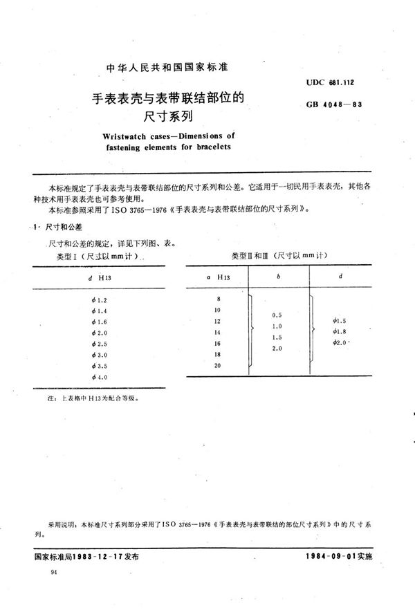 手表表壳与表带联结部位的尺寸系列 (GB/T 4048-1983)