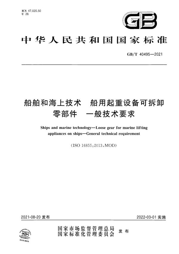 船舶和海上技术 船用起重设备可拆卸零部件 一般技术要求 (GB/T 40495-2021)