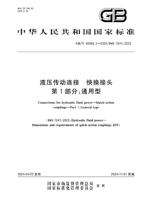 液压传动连接  快换接头  第1部分：通用型 (GB/T 40565.1-2024)